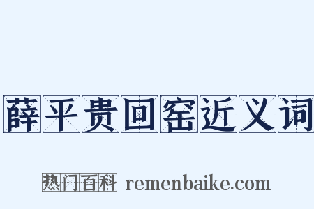 薛平贵回窑近义词是什么意思的图片